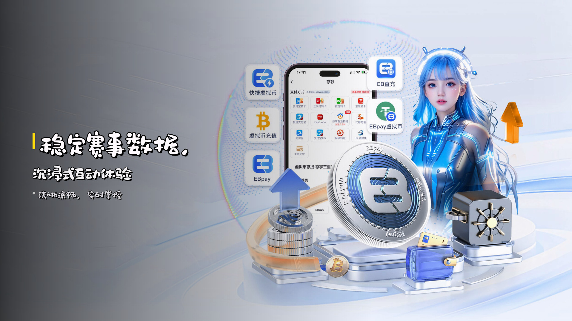 <strong>稳定赛事数据</strong>，沉浸式互动体验