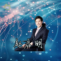 赵启明